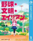 野球・文明・エイリアン