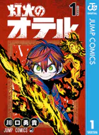 灯火のオテル 1