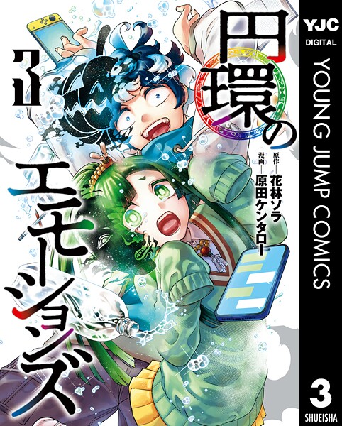 円環のエモーションズ 3