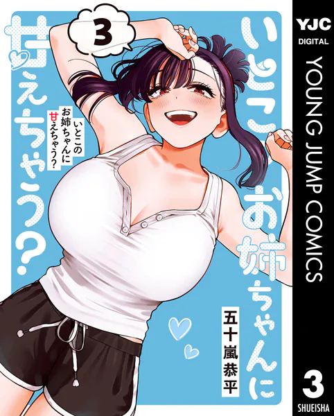 いとこのお姉ちゃんに甘えちゃう？ 3【DMM限定特典付き】 - 五十嵐恭平