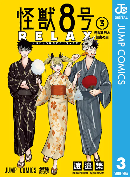 怪獣8号 RELAX 3