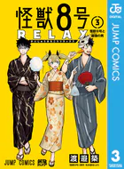 怪獣8号 RELAX 3