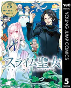 スライム聖女 5