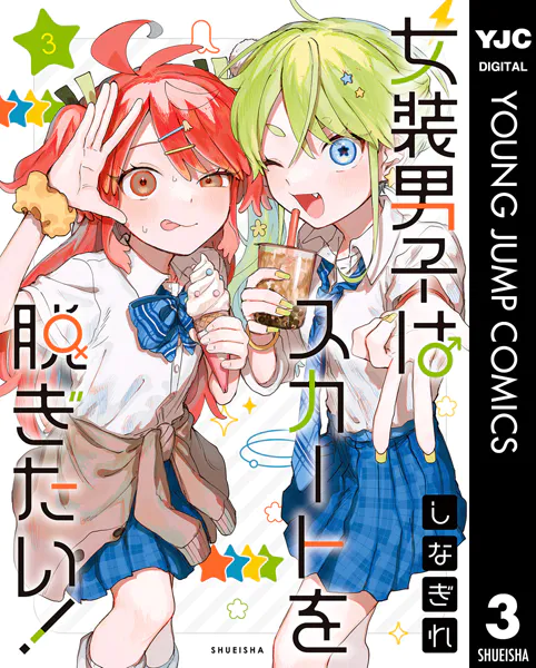 女装男子はスカートを脱ぎたい2.3.4.5巻セット comic zin特典付き 女装男子はスカートを脱ぎたい！ 3 - しなぎれ - 青年マンガ - DMMブックス