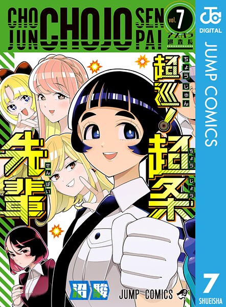 超巡！超条先輩 7