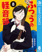 ふつうの軽音部 8