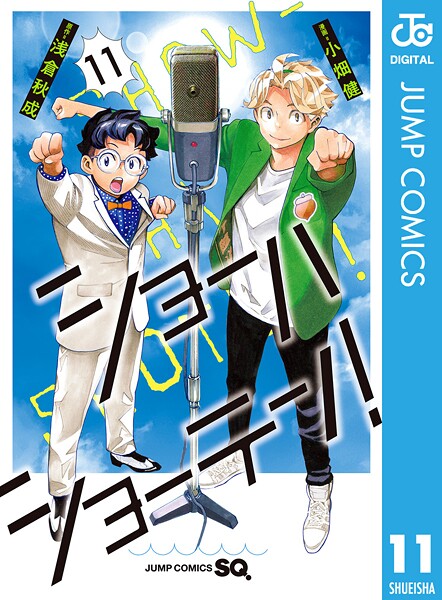 ショーハショーテン! 11