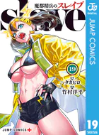 魔都精兵のスレイブ 19