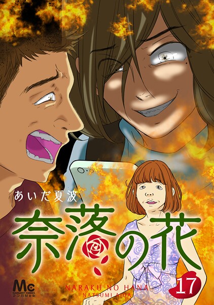 奈落の花 分冊版【期間限定無料】