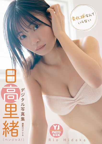 【デジタル限定 YJ PHOTO BOOK】日高里緒（ベンジャス！）写真集「変化球なんていらない」