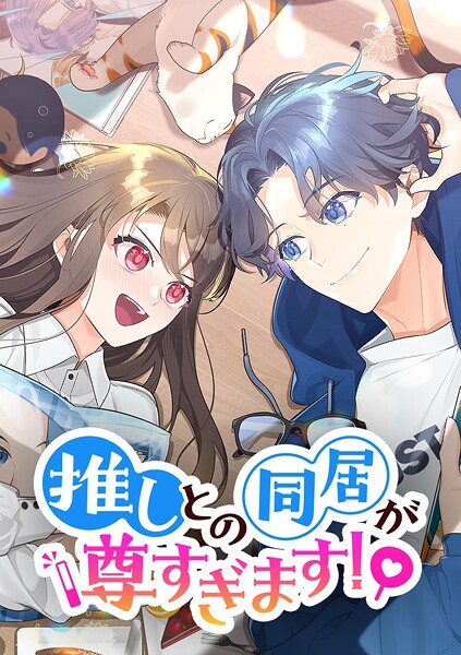 推しとの同居が尊すぎます!【タテヨミ】
