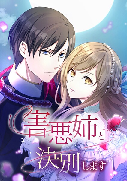 害悪姉と決別します【タテヨミ】