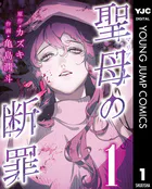 聖母の断罪 分冊版（単話）