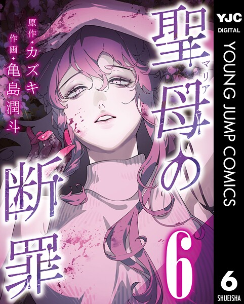 聖母の断罪 分冊版 6