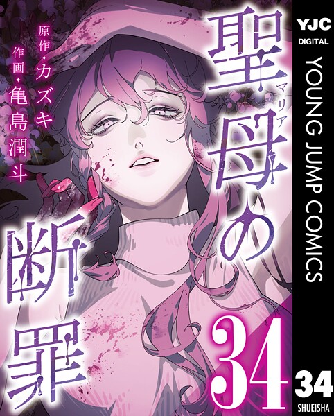 聖母の断罪 分冊版 34