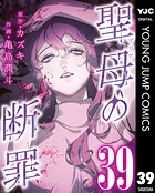 聖母の断罪 分冊版 39