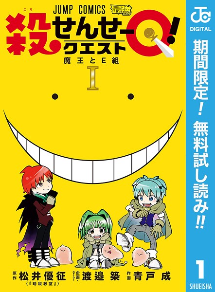 殺せんせーQ！【期間限定無料】