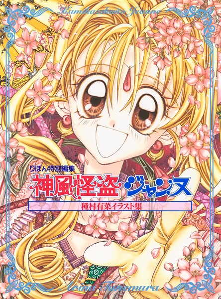 種村有菜イラスト集 神風怪盗ジャンヌ 1