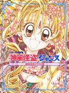 種村有菜イラスト集 神風怪盗ジャンヌ 1