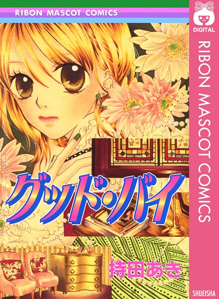 グッド・バイ 1