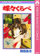 蝶々くらべ 1