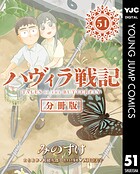 ハヴィラ戦記 第51話