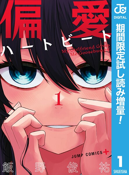 偏愛ハートビート【期間限定試し読み増量】