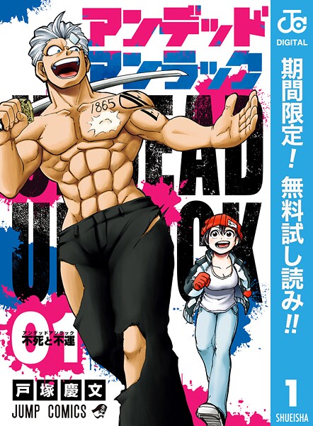 アンデッドアンラック【期間限定無料】