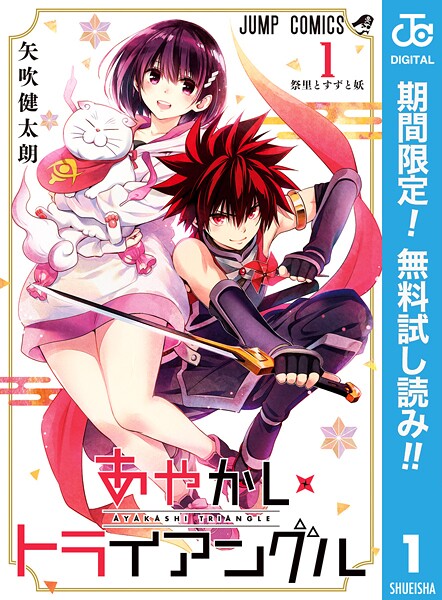 あやかしトライアングル【期間限定無料】