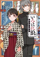 いろはに狼 猫と鬼と勝烏 1
