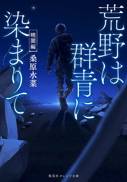 荒野は群青に染まりて 1