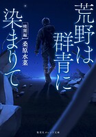 荒野は群青に染まりて 1