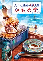 九十九里浜の海食堂 かもめ亭 1
