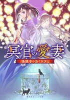 冥官の愛妻 怪談寺のおくりびと 1
