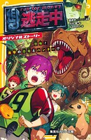 逃走中 オリジナルストーリー 参加者は小学生！？ 渋谷の街を逃げまくれ！ 14