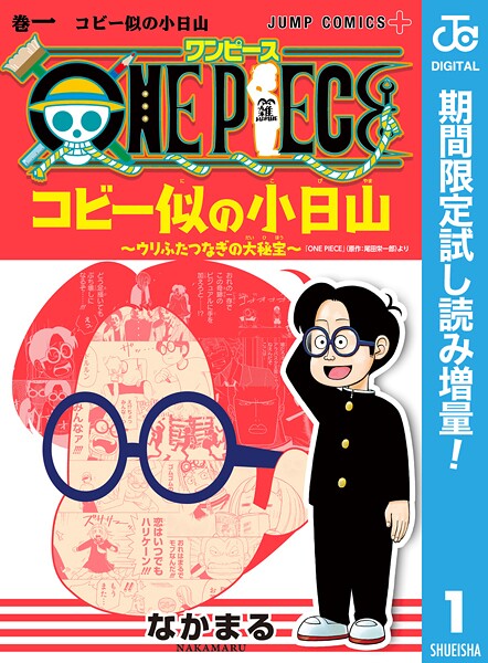 ONE PIECE コビー似の小日山 〜ウリふたつなぎの大秘宝〜【期間限定試し読み増量】