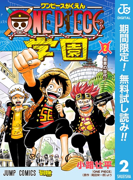 ONE PIECE学園【期間限定無料】