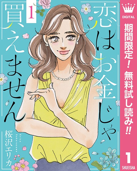 恋はお金じゃ買えません【期間限定無料】