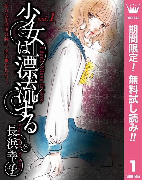 少女は漂流する【期間限定無料】