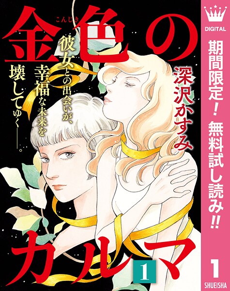 金色のカルマ【期間限定無料】