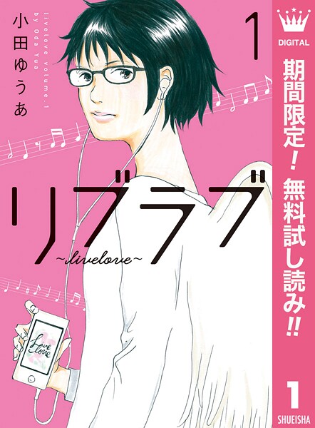 リブラブ livelove【期間限定無料】