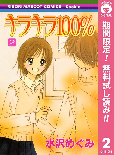 キラキラ100％【期間限定無料】