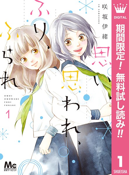 思い、思われ、ふり、ふられ【期間限定無料】