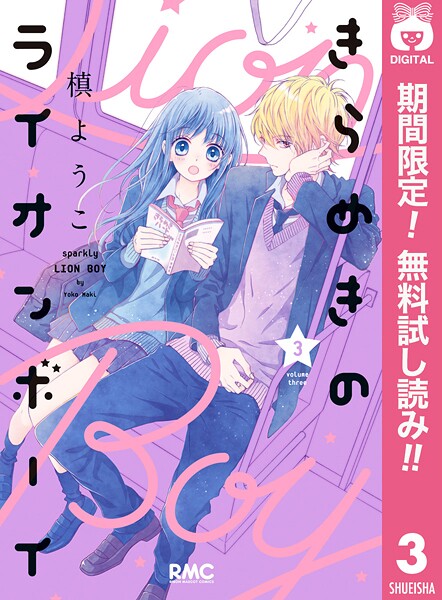 きらめきのライオンボーイ【期間限定無料】