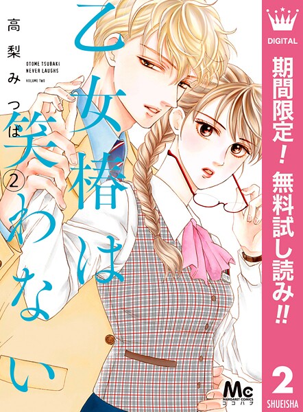 乙女椿は笑わない【期間限定無料】