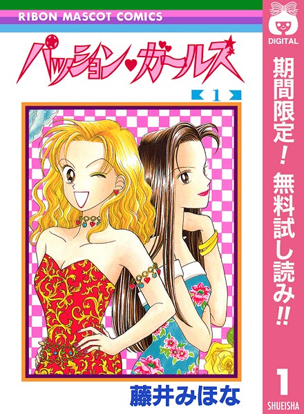 パッション・ガールズ【期間限定無料】