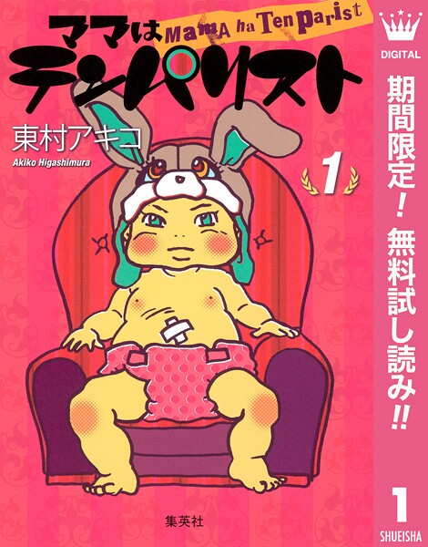 ママはテンパリスト【期間限定無料】