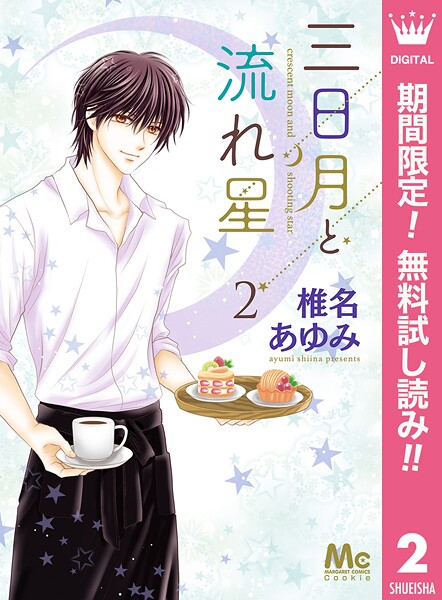 三日月と流れ星【期間限定無料】