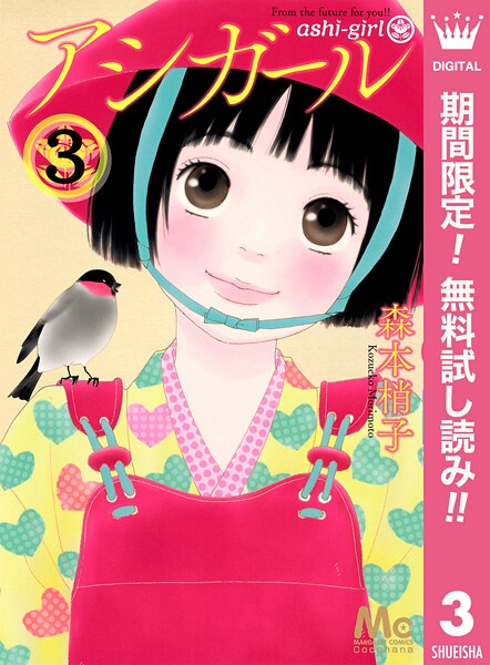 アシガール【期間限定無料】