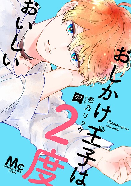 おしかけ王子は2度おいしい 単行本版【期間限定無料】